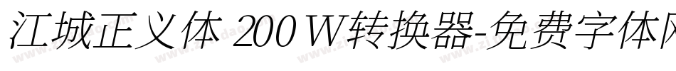 江城正义体 200W转换器字体转换